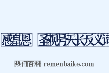 感皇恩·圣观号天长反义词是什么意思的图片